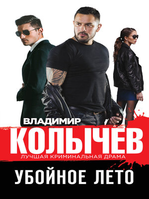 cover image of Убойное лето